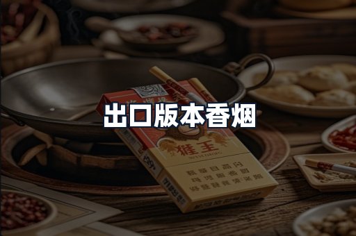 出口版本香烟