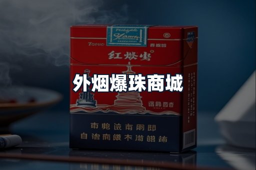 外烟爆珠商城